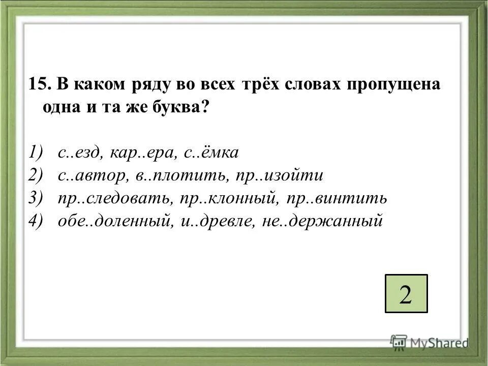 вставить в предложение пропущенные слова. пропуск слова из 3 букв. в каком ряду во всех словах пропущена 1 и та же буква. в каком ряду пропущена одна и та же буква обновление волнистый. в каких случаях после ж пишется ы.
