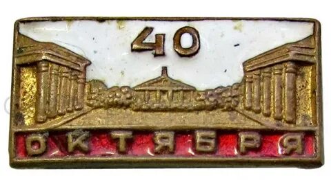 40 лет октября какой год