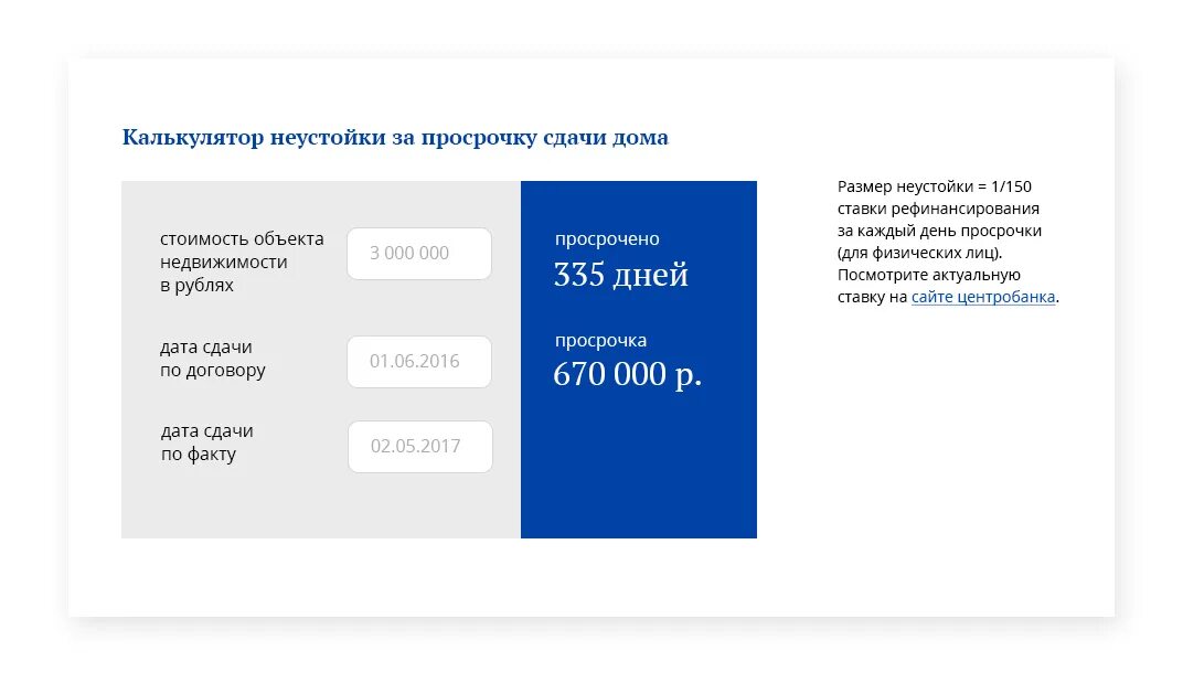 Формула неустойки за просрочку сдачи квартиры. Калькулятор по ДДУ. Калькулятор неустойки за просрочку сдачи дома. Калькулятор просрочки по ДДУ.