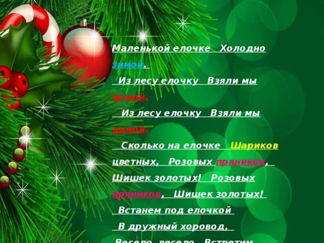 Текст песни елочке холодно зимой. Маленькой ёлочке холодно зимой. Много на елочке шариков цветных. Маленькой елочке. Сколько на елочке.