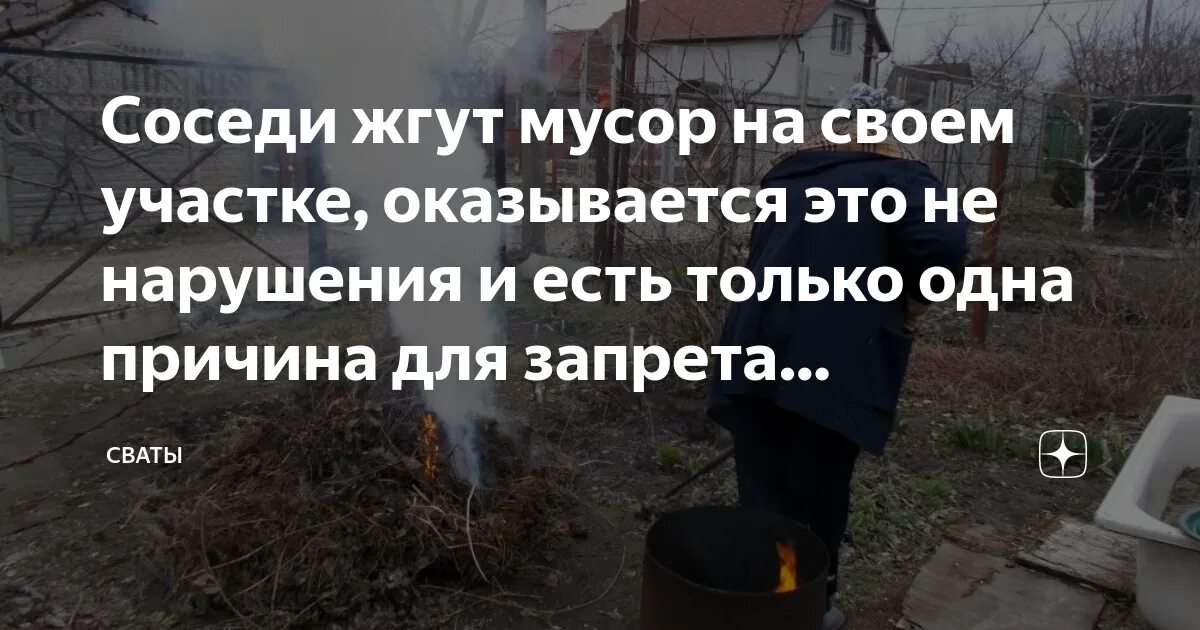 Правила сжигания мусора на участке в 2021. Запрещено жечь мусор на своем участке. Соседи жгут мусор на участке. Сосед жжет. Сосед жжет.