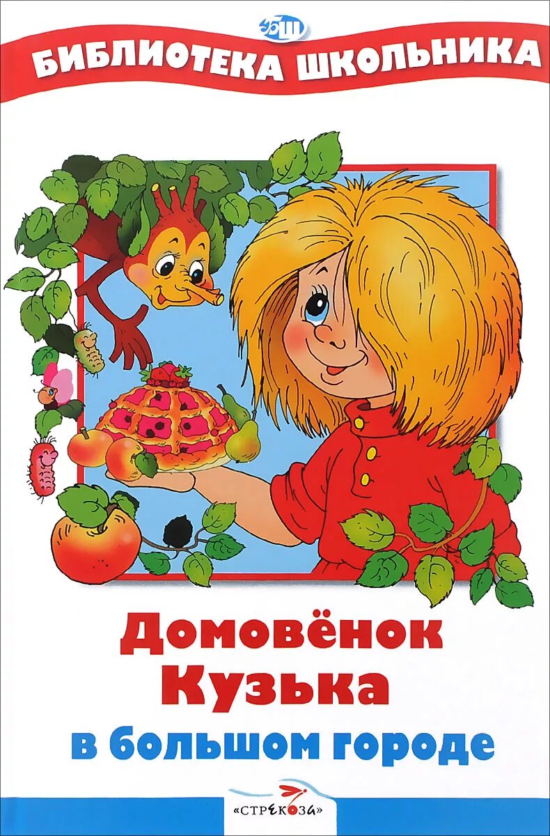 Про домовенка кузьку. Александрова Домовенок Кузька краткое содержание. Книги Александровой про Кузьку. Домовёнок Кузька в большом городе.