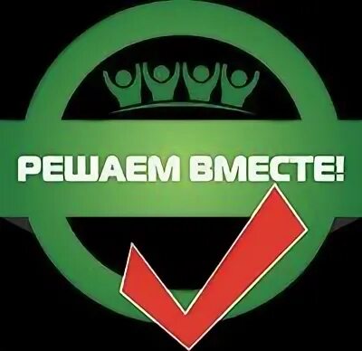 Решаем вместе. Виджеты решаем вместе обложка. Эмблема решаем вместе Ярославль. Решаем вместе 376х256. Решаем вместе ссылка