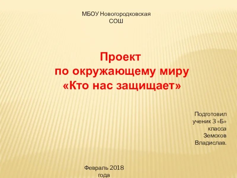 Проекты в школу 3 класс. Проект по окружающему миру 3 класс кто нас защищает. Гдз по окружающему миру 3 класс. Проект в школу 3 класс. Проект экономика родного края 3 класс окружающий мир.