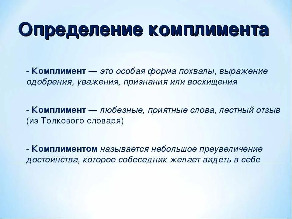 Что такое камплементкратко. Комплимент это что определение для детей. Комплимент это определение. Определение комплемента.