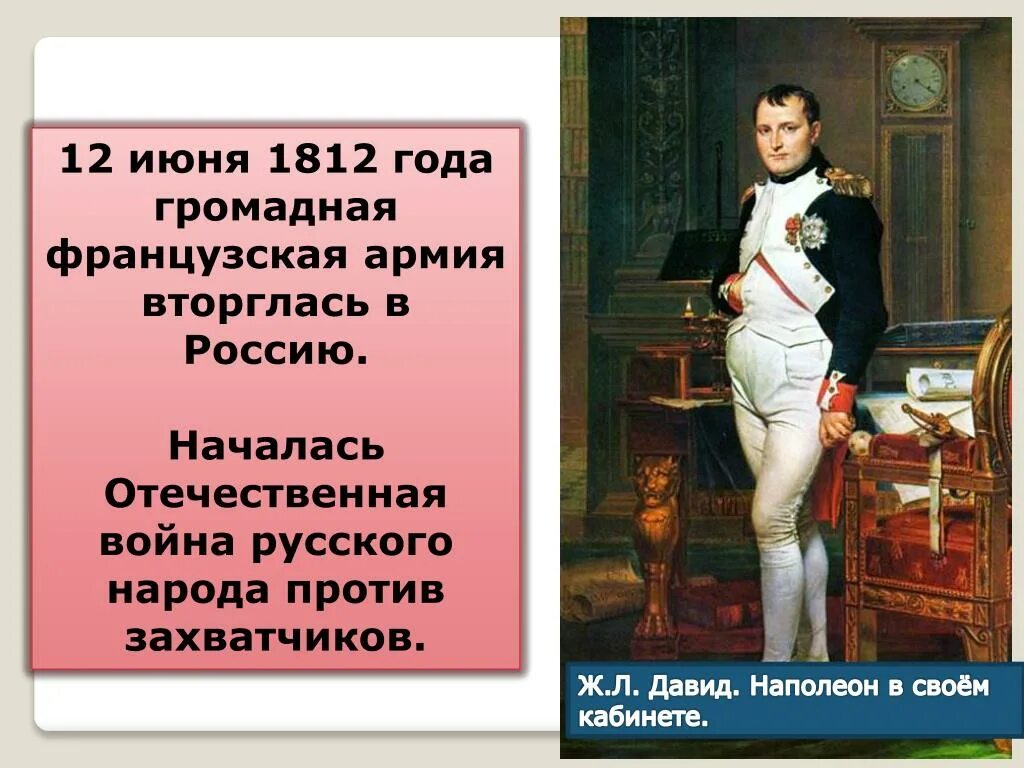 12 Июня 1812 года началась. В июне 1812 года французская армия вторглась в Россию. Французская армия вторглась в Россию. План Бонапарта.
