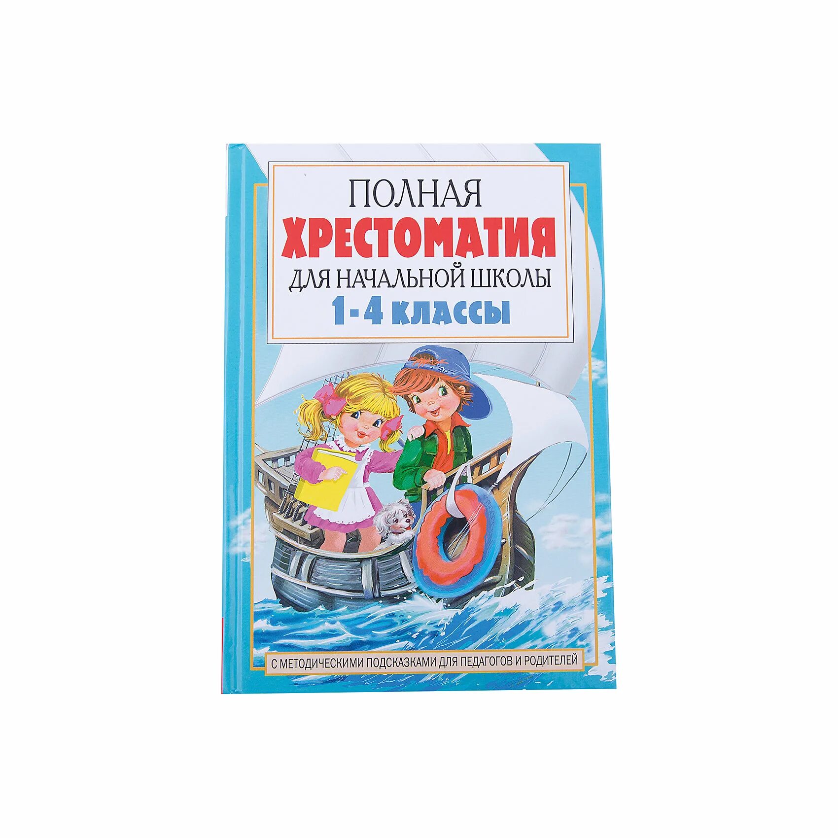 Хрестоматия для начальной школы 1-4 класс Росмэн. Хрестоматия для начальной школы Бирюкова. Полная хрестоматия для нач школы 1-4 классы.