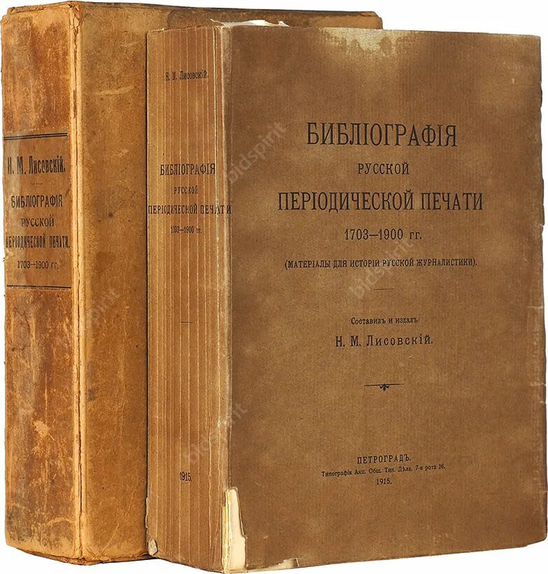 Периодическая печать xix в. Лисовский библиография русской периодической печати 1703 1900. Периодическая печать 18 века. Лисовский н м библиография русской. Русская периодическая печать. 1703–1900 Гг.».