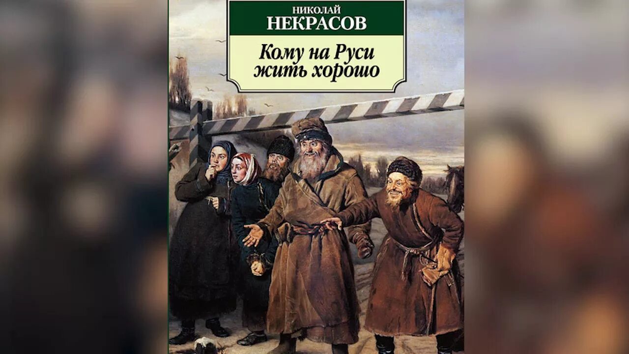 Произведение некрасова кому на руси. Кому на Руси жить хорошо. Некрасов кому на Руси жить хорошо. Кому на Руси жить хорошо книга.