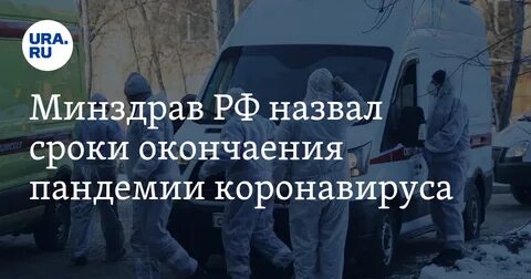 Когда закончилась пандемия коронавируса