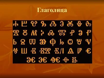 Глаголица