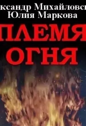 Аудиокнига племя