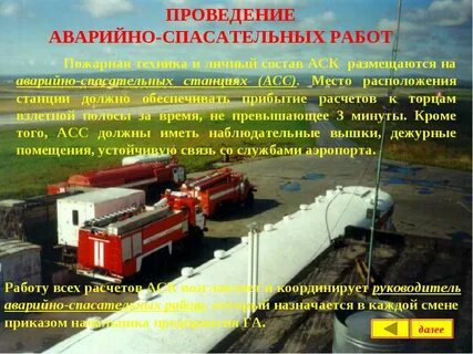 Проведение аварийно спасательных работ при авиакатастрофах