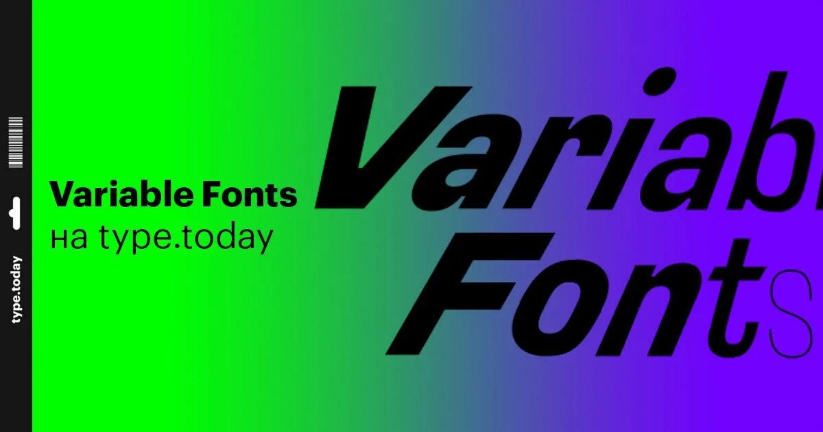 Variable шрифт. Вариативные шрифты. Тайп Тудей. Variable fonts. Вариативный логотип.