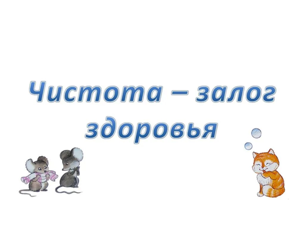 Чистота залог здоровья. Надпись чистота залог здоровья. Урок здоровья. Чистота - залог здоровья.. Чистота залог здоровья картинки.