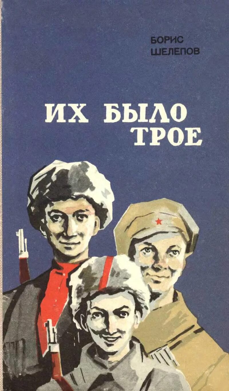 Песня их было трое. Трое. шелепов книги. их было трое три лучших. их было трое пацанов.