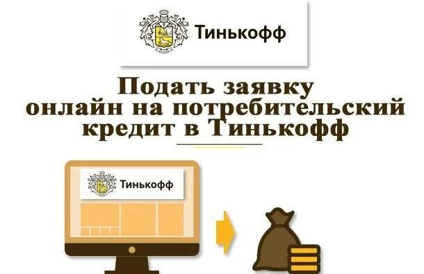 Тинькофф потребительский кредит. Тинькофф деньги в кредит