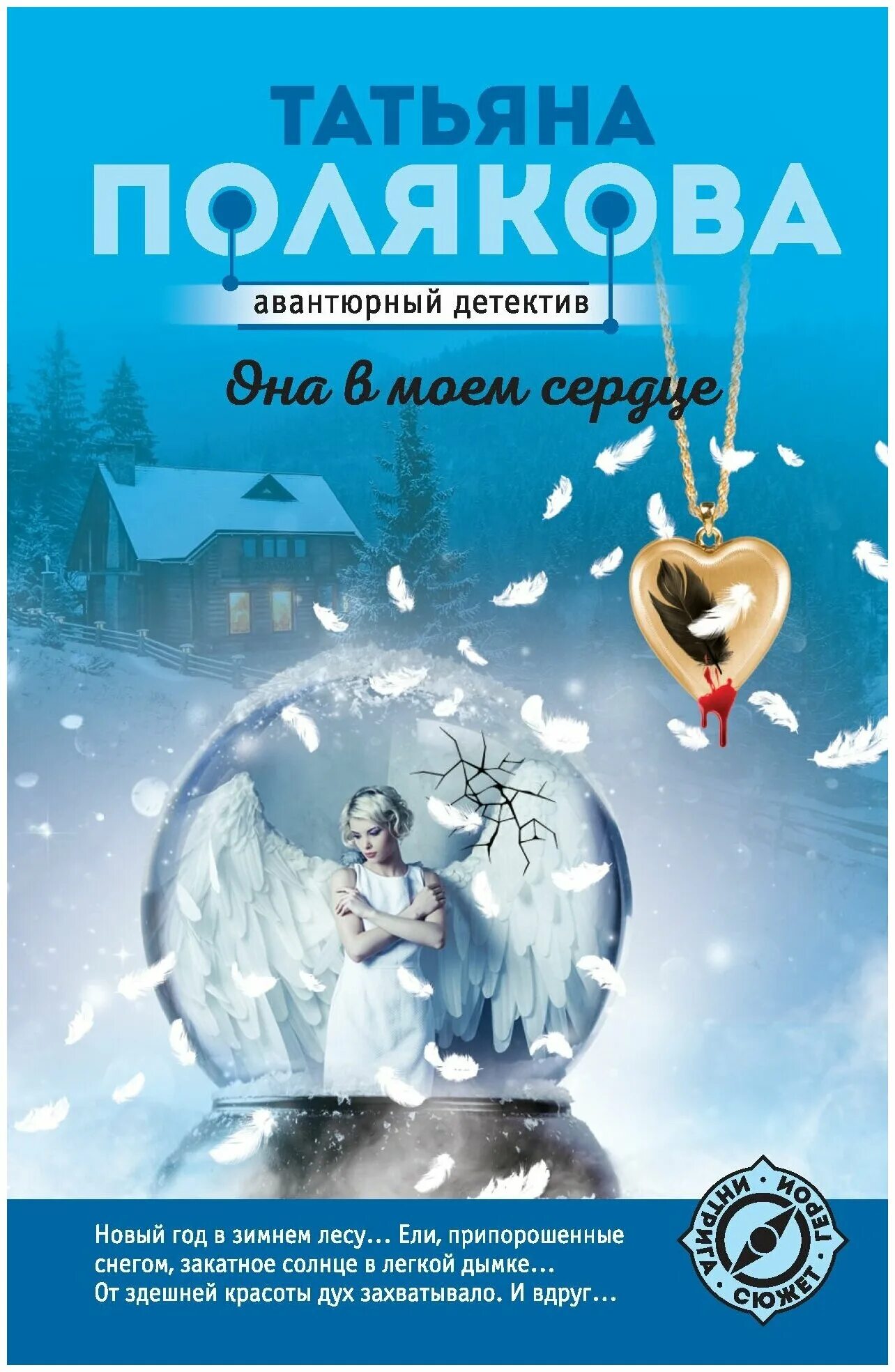 она в моем сердце татьяны поляковой. полякова татьяна она в моем сердце читать онлайн. она в моем сердце татьяны поляковой. новая книга полякова. книжка в.