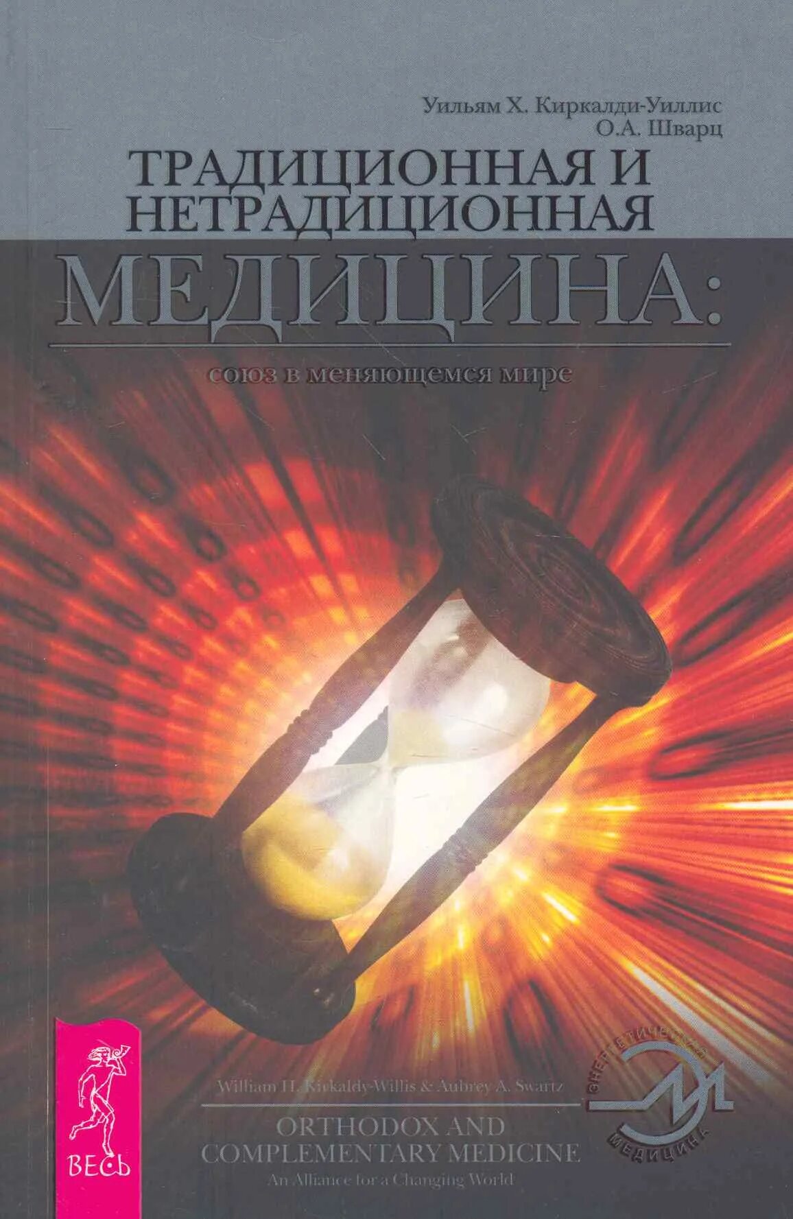 Книга нетрадиционная медицина. Традиционная и нетрадиционная медицина. нетрадиционная медицина. уильям уиллис фото.