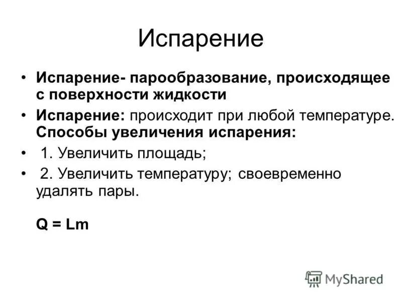 при какой температуре происходит испарение. 1 испарение происходит. 1 испарение происходит. 1 испарение происходит. 1 испарение происходит.