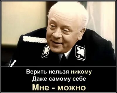 Никому нельзя верить мне можно