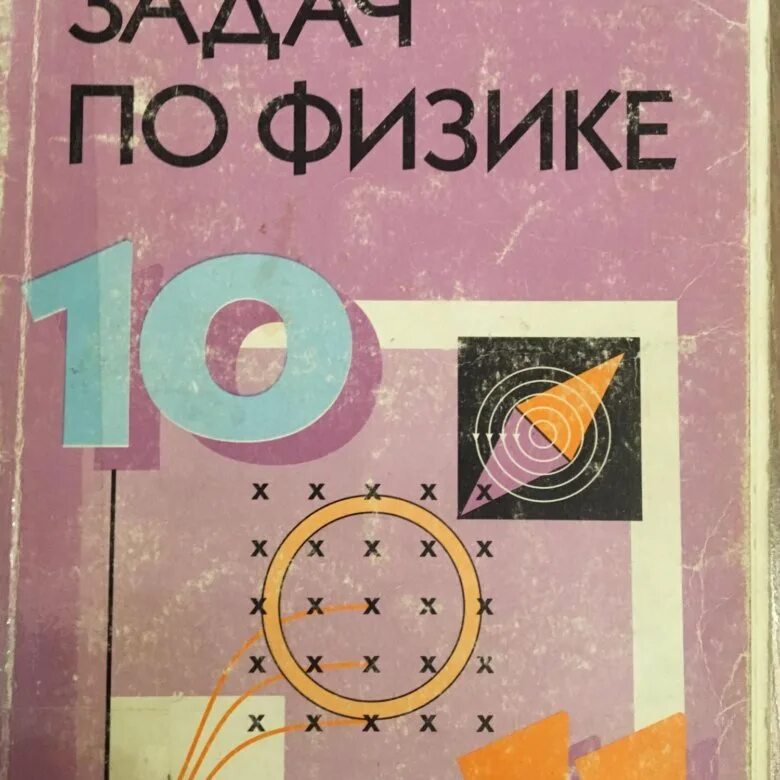 Сборник задач 10 11 класс физика степанова. Сборник задач по физике 10-11 класс. Сборник задач по физике 10 класс. Физика 10 класс сборник задач. Сборник по физике 10 класс.