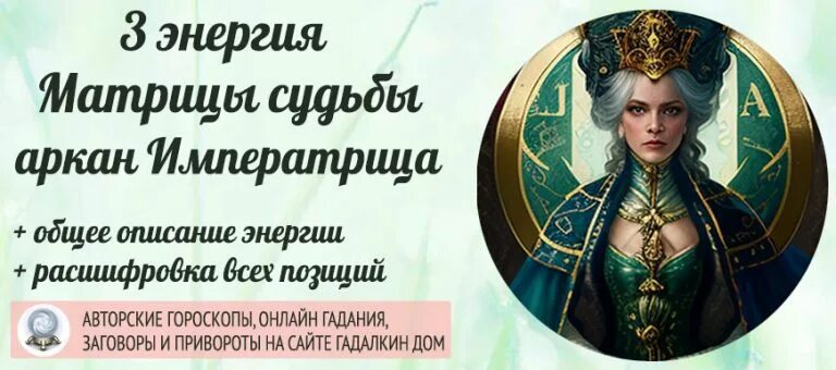 Аркан императрица в матрице судьбы. Аркан императрица в матрице судьбы