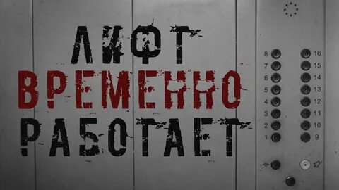 Страшная история лифт