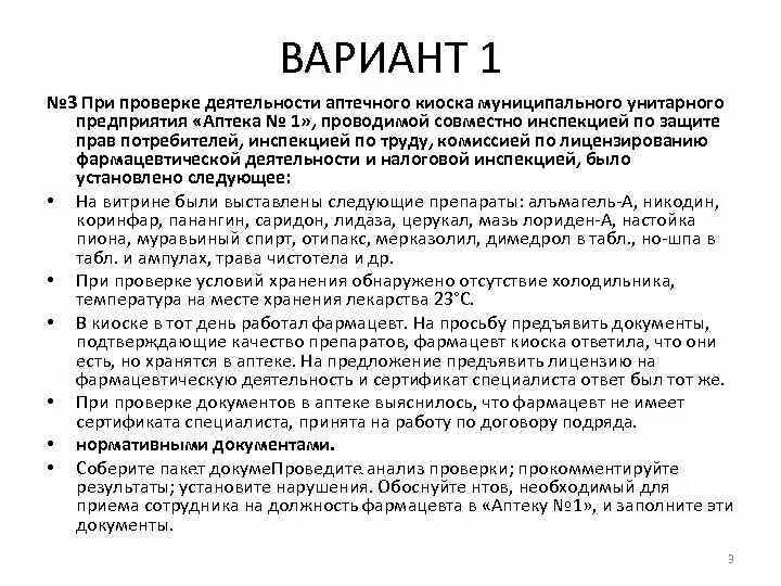 Организация является аптекой. Требования к персоналу аптечного киоска. При проверке аптечного киоска комиссией было установлено что. Устав аптечного киоска. Аптечный киоск это определение.