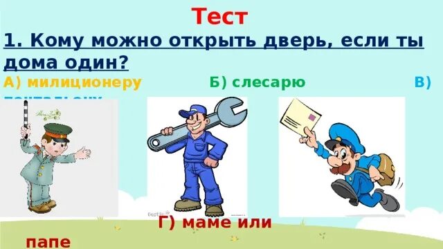 Кому можно открывать дверь. Кому можно открыть дверь если ты один дома. Внеклассное занятие опасные незнакомцы. Опасные незнакомцы тест. Опасные незнакомцы 2 класс тест