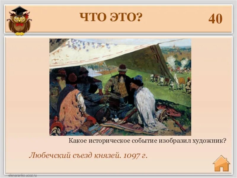 1097 г а б. Любечский съезд 1097 картина. Съезд князей Иванов картина. Любечский съезд князей картина. 1097 Год событие.