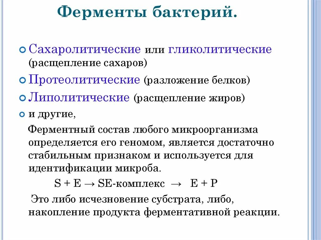 Свойства идентификации бактерий. Методы идентификации в бактерий по ферментативной активности. Методы выявления сахаролитических ферментов. Методы изучения ферментативной активности бактерий. Методы изучения сахаролитических и протеолитических ферментов..