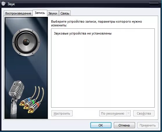 Устройства звука не установлены. Запись звука. Диктофон запись звука с компьютера. Линейный вход для записи. Линейный вход на компьютере.
