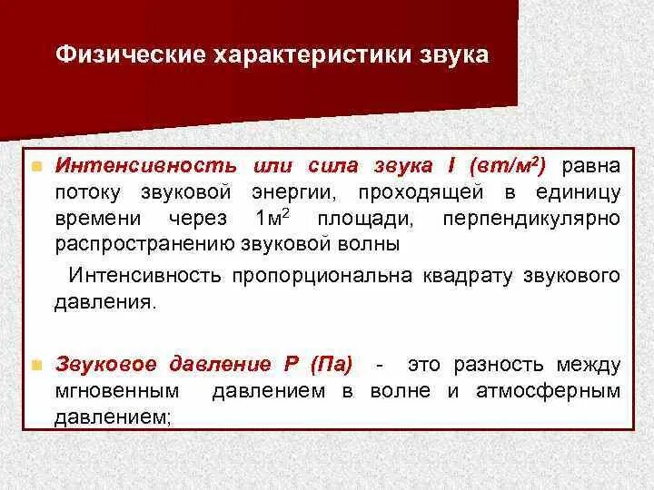 Дайте определение звук. Физические характеристики звука. 2. Физические характеристики звука.. Физические характеристики звука: звуковое давление и интенсивность. Физические характеристики шума.