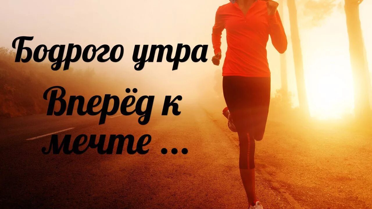 Желаем идти вперед