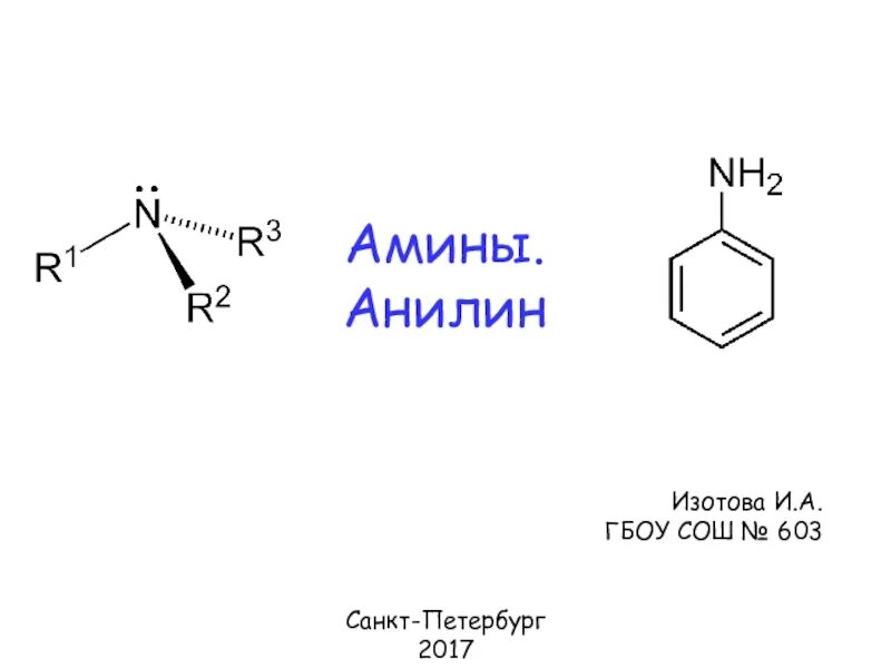 Амины анилин 10 класс. Анилин это Амин. Анилин и натрий. Анилин хлороформ в щелочной среде.