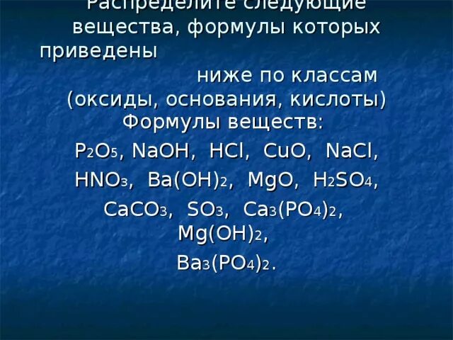 Ba oh na2so4. Распределите соединения по классам оксиды основания кислоты. Распределите соединения по классам оксиды кислоты основания p2o5. Распределите вещества по классам соединений оксиды основания. Распределите формулы веществ по классам.