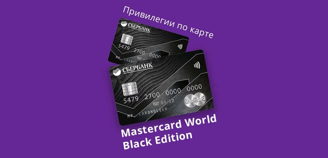 Черная карта текст. Дебетовая World MASTERCARD Black Edition. Черная карта Сбербанка. MASTERCARD World Black Edition Сбербанк. Кредитная карта Сбербанк черная.