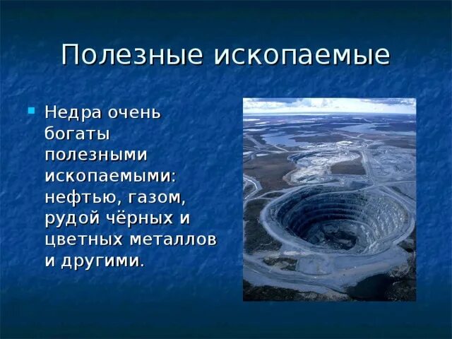 Какими полезными ископаемыми богаты недра евразии. • Золото, другие металлы, нефть, ГАЗ, богатства недр..