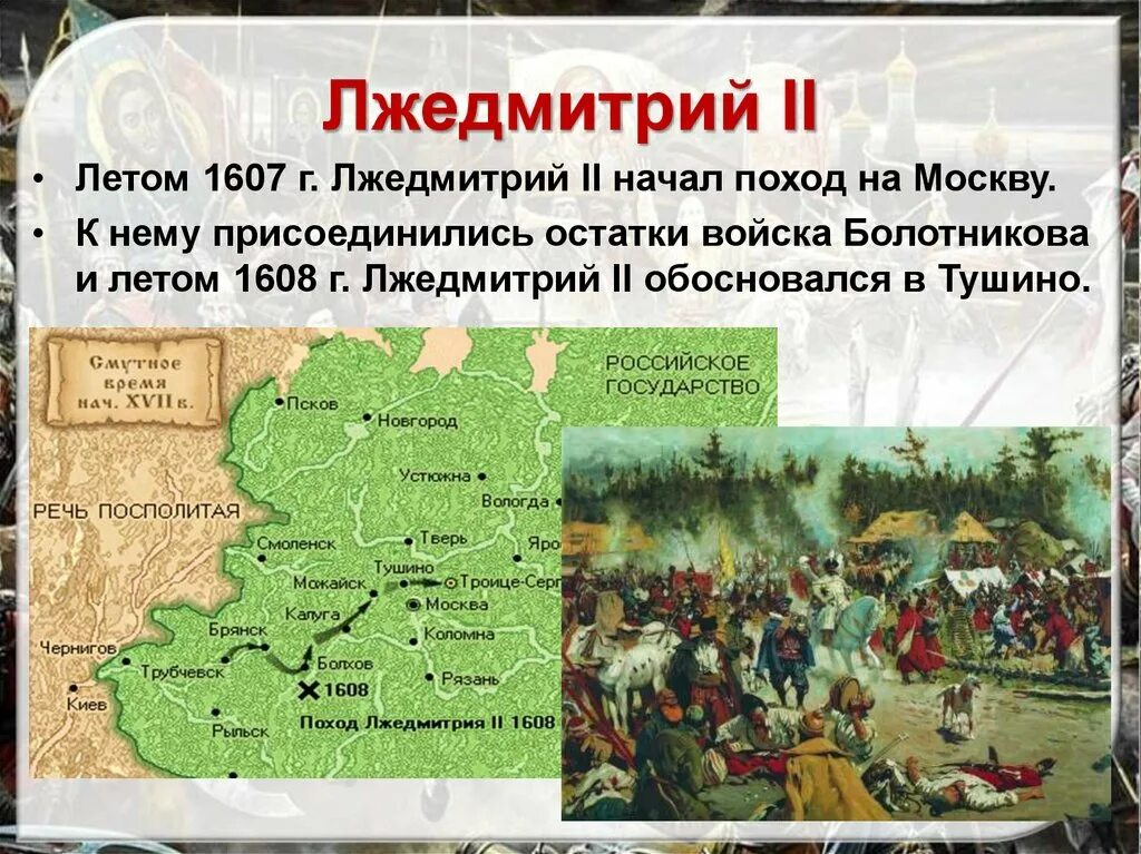 Поражение лжедмитрия 2. Лжедмитрий 2 поход на Москву 1608. Походы Лжедмитрия 2 в 1608 г. Лжедмитрий 2 1607. 1607 Появление Лжедмитрия 2.