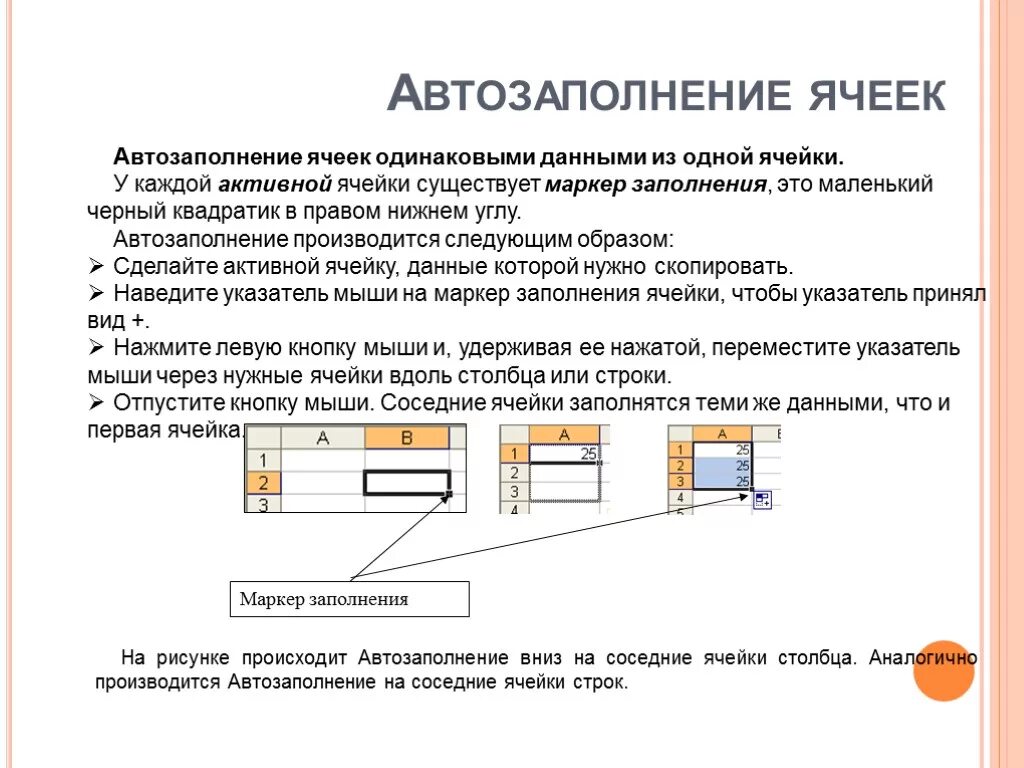 Маркер заполнения табличного курсора