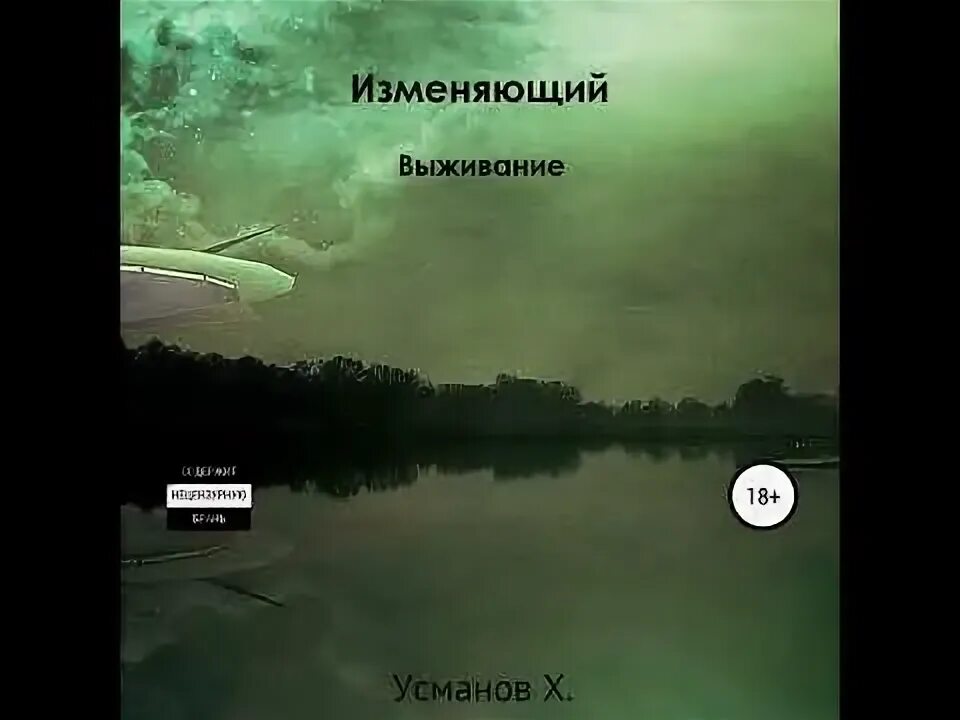 Слушать книгу изменяющий усманов. Слушать книгу изменяющий усманов