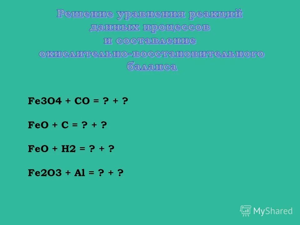 Feo+h2so4 уравнение реакции. Feo h2o o2. Получение fe из feo. Закончите уравнения реакций. H2 плюс feo.