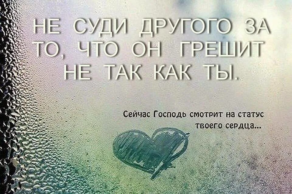 Сердце твое двулико. Сердце цитаты великих. Не суди цитаты. Статусы не судите людей. Люди судят по себе цитаты.