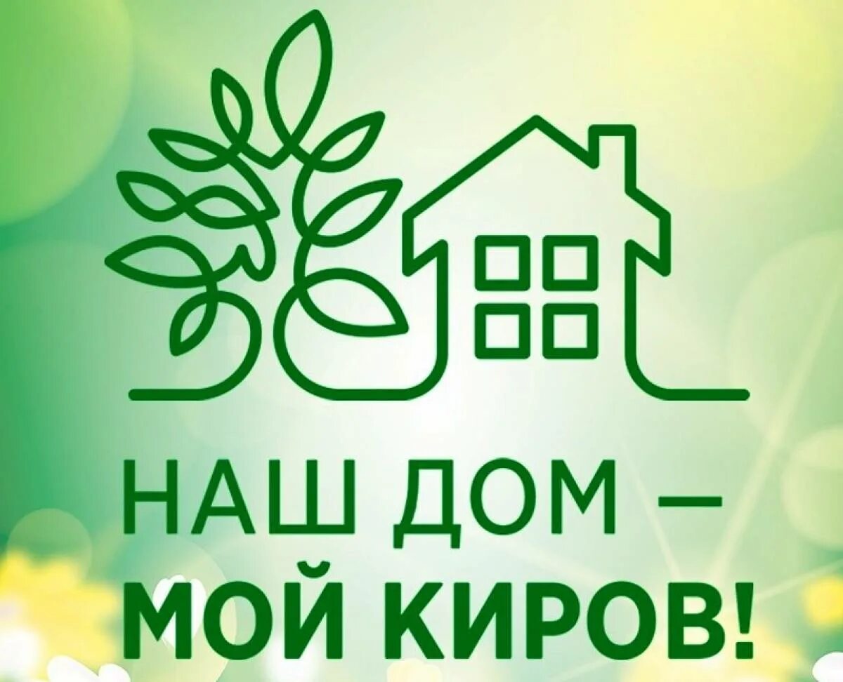 Моем киров. Наш дом мой киров. мой дом киров. наш дом голосование,. рахим азимов конкурс наш дом - мой киров.
