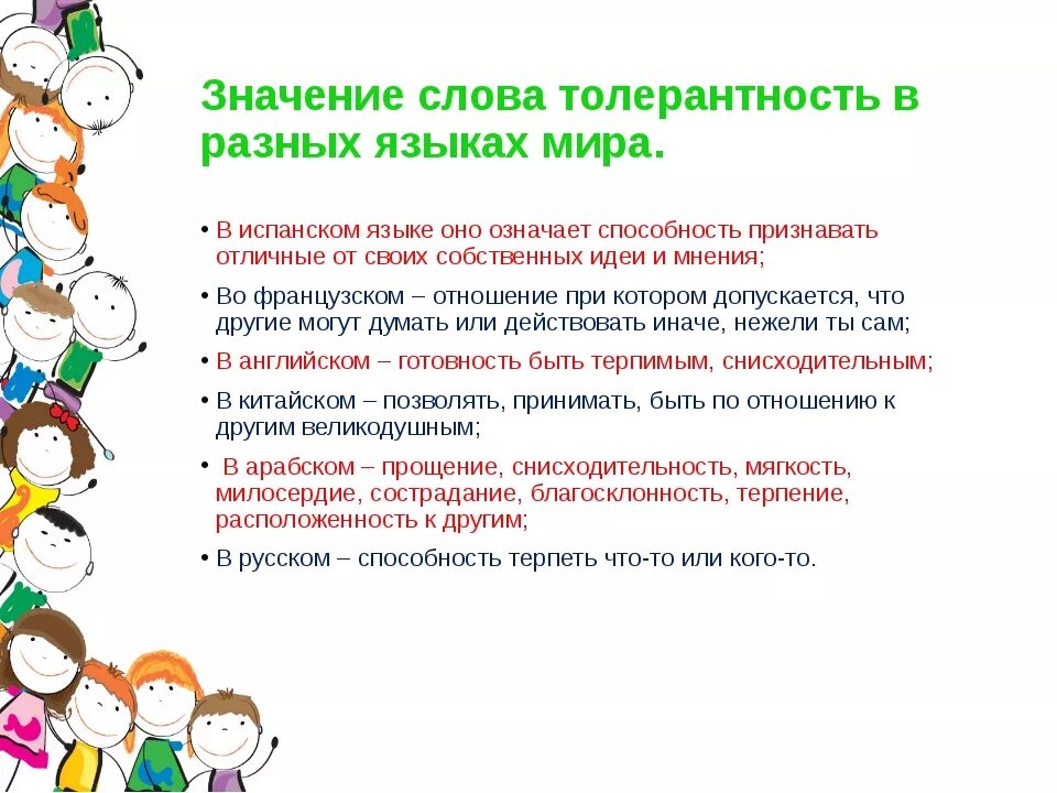 Обоснуй этическую значимость терпимости в человеке. Значение слова толерантность. Значение слова толкрантно. Слова толерантности. Значимость толерантности.