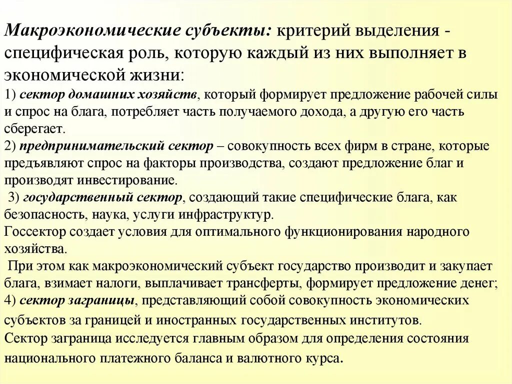 Объекты изучения макроэкономики. Основные субъекты макроэкономики. Основные субъекты макроэкономики. Макроэкономические субъекты. Экономические субъекты макроэкономики.