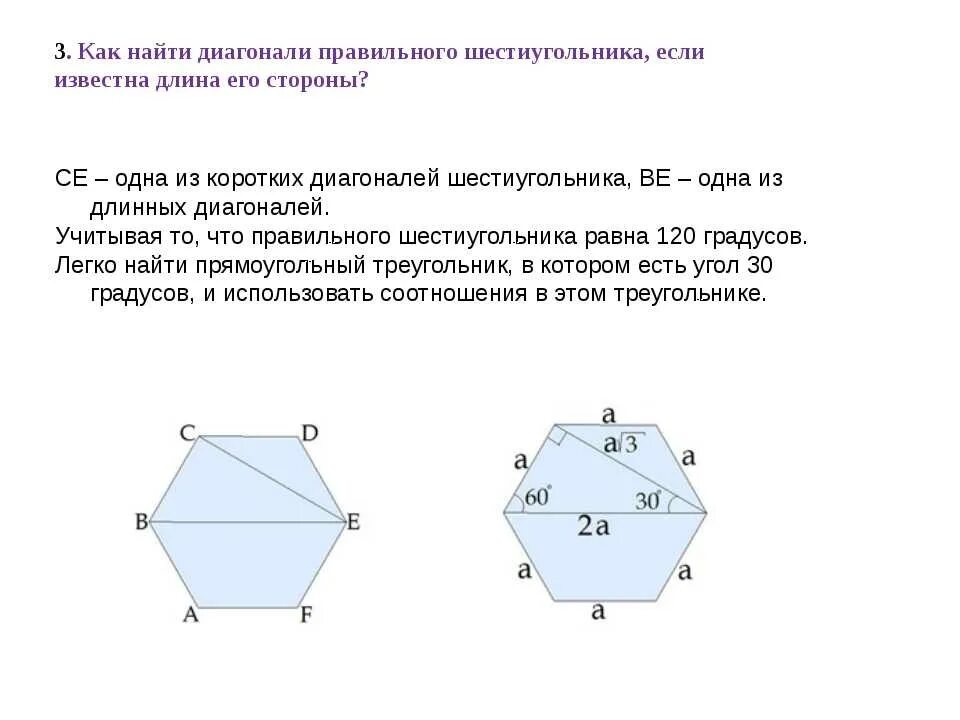 1 угол шестиугольника равен. Диагонали 6 угольника. Как рассчитать диагональ шестигранника. Диагональ шестиугольника формула. Диагональ правильного шестиугольника.