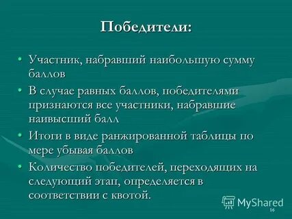 Участник набрать
