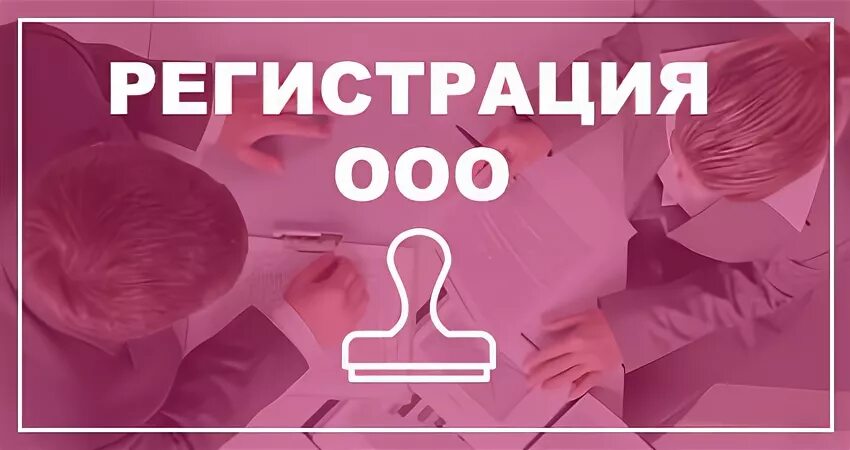 Регистрация ООО. ООО под ключ. Регистрация ИП И ООО под ключ. Регистрация ООО под ключ СПБ.